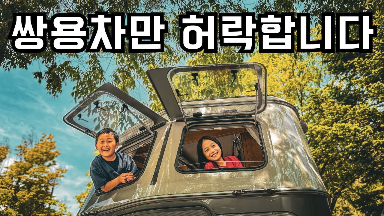 한때 쌍용차 오너만 갈 수 있었던 미지의(?) ‘드래곤캠핑장’, 기아차 오너가 당당히 들어가보기