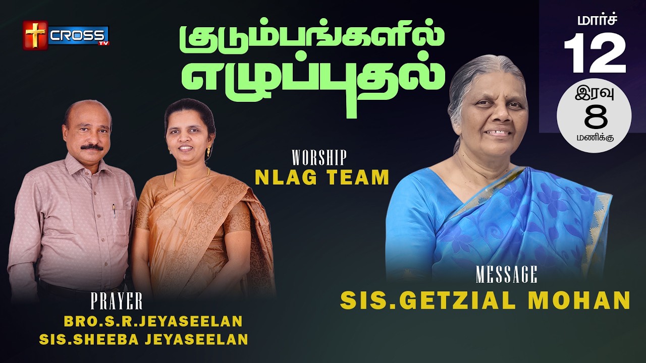 🔴Live|குடும்பங்களில் எழுப்புதல்||NLAGTeam|Sis.Getziyal Mohan|Bro.S.R.Jeyaseelan|Sis.SheebaJeyaseelan