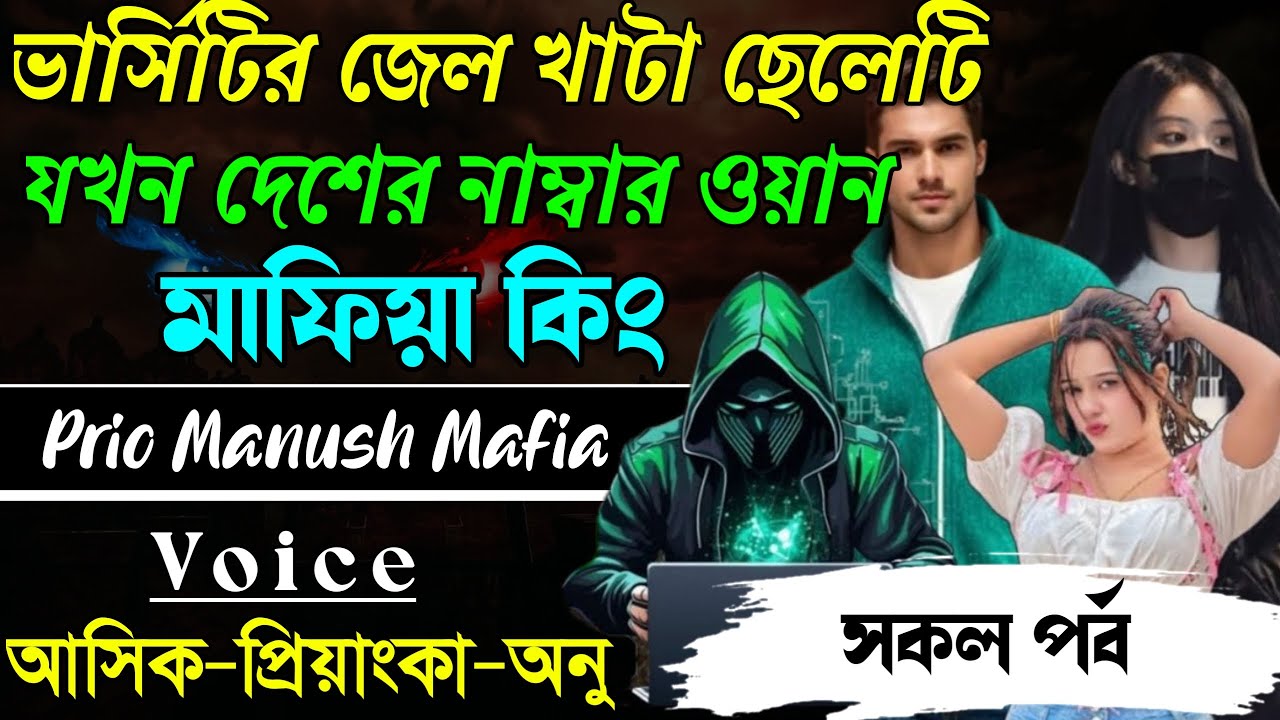 ভার্সিটির জেল খাটা ছেলেটি যখন দেশের নাম্বার ওয়ানও মাফিয়া কিং||সকল পর্ব|| Voice:AshikPriyanka