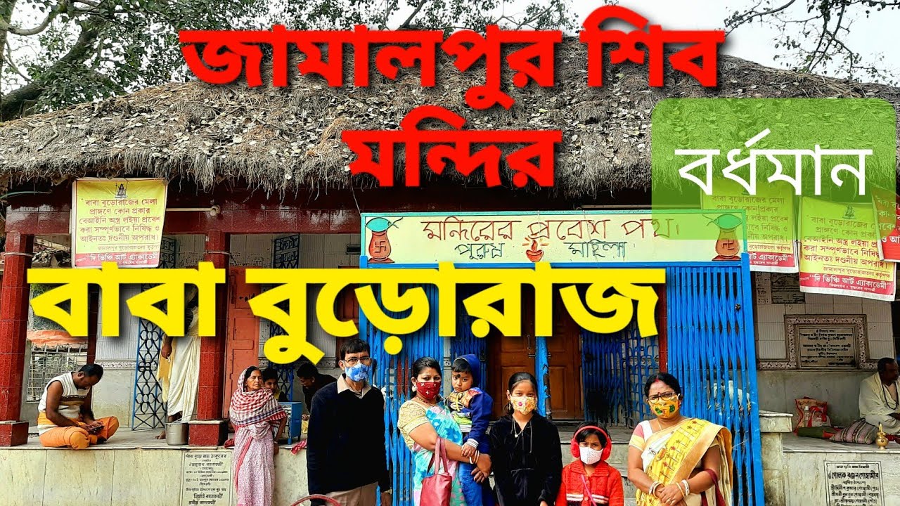 JamalPur Trip||Shiv Mandir||BuroRaj Shiv Jamalpur Bardhaman||2021 || #jamalpur  || #shiv