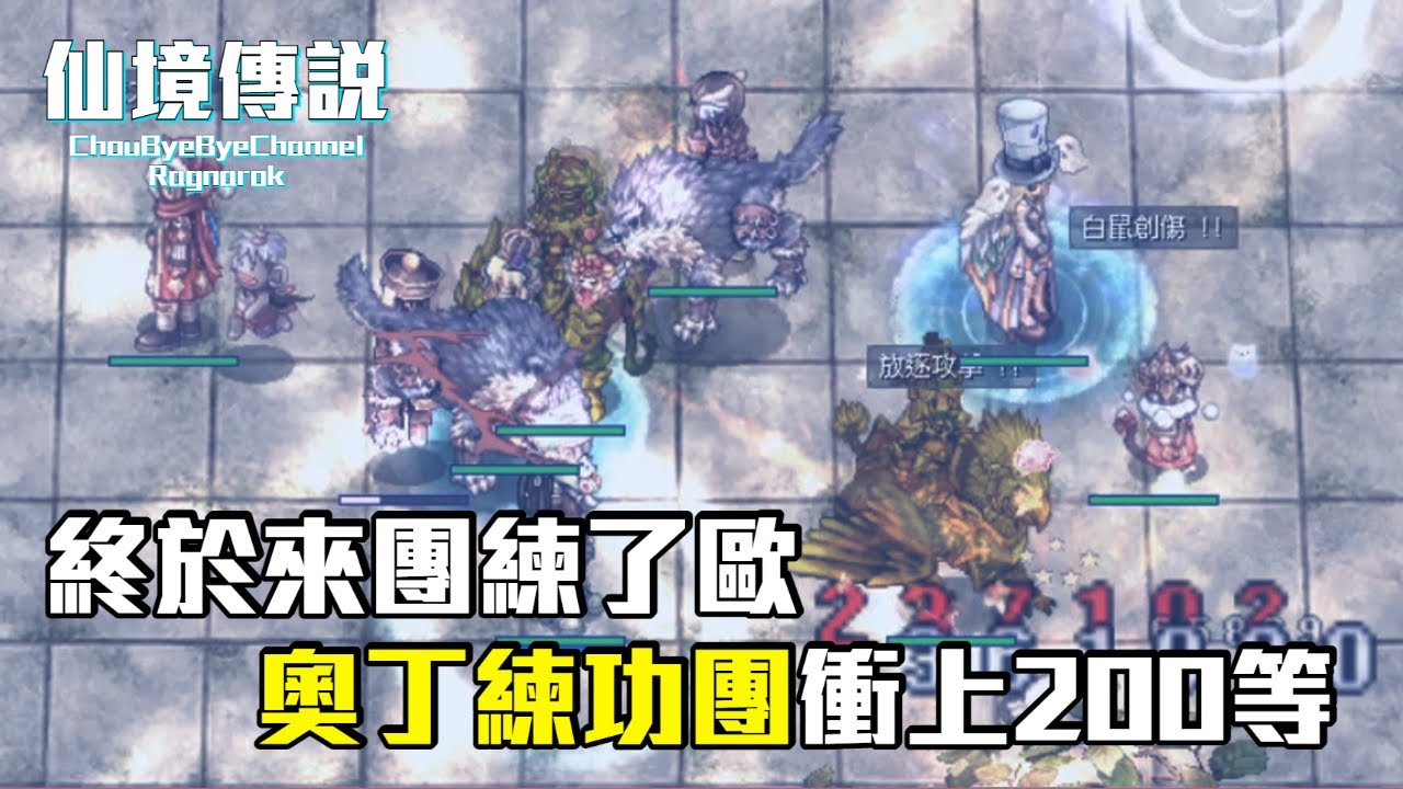 ChouByeBye的仙境傳說 第173集 - 終於來團練了 | 奧丁練功團 | 今天一定要200等 因為我要去四轉啊