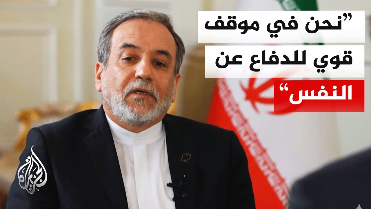 عراقجي لسي بي إس: سيكون لنا الحق في الدفاع عن أنفسنا في حال تعرضنا لهجوم أمريكي