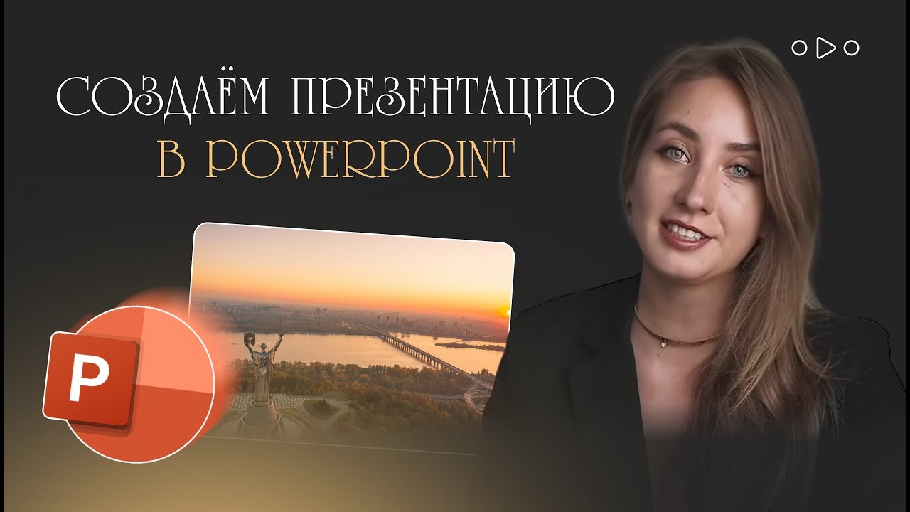 Как делать стильные презентации в PowerPoint без шаблона?