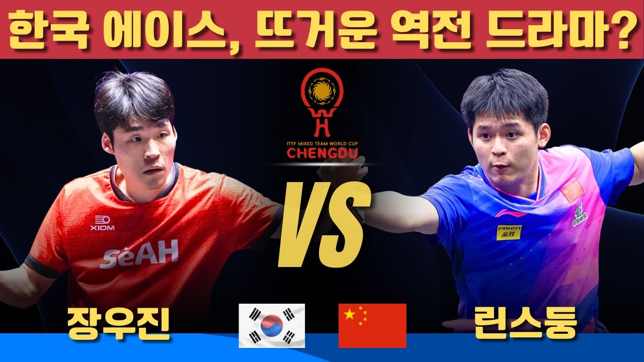 한국 에이스, 뜨거운 역전 드라마?장우진 VS 린스둥｜ITTF Mixed Team World Cup 2025 Semifinals