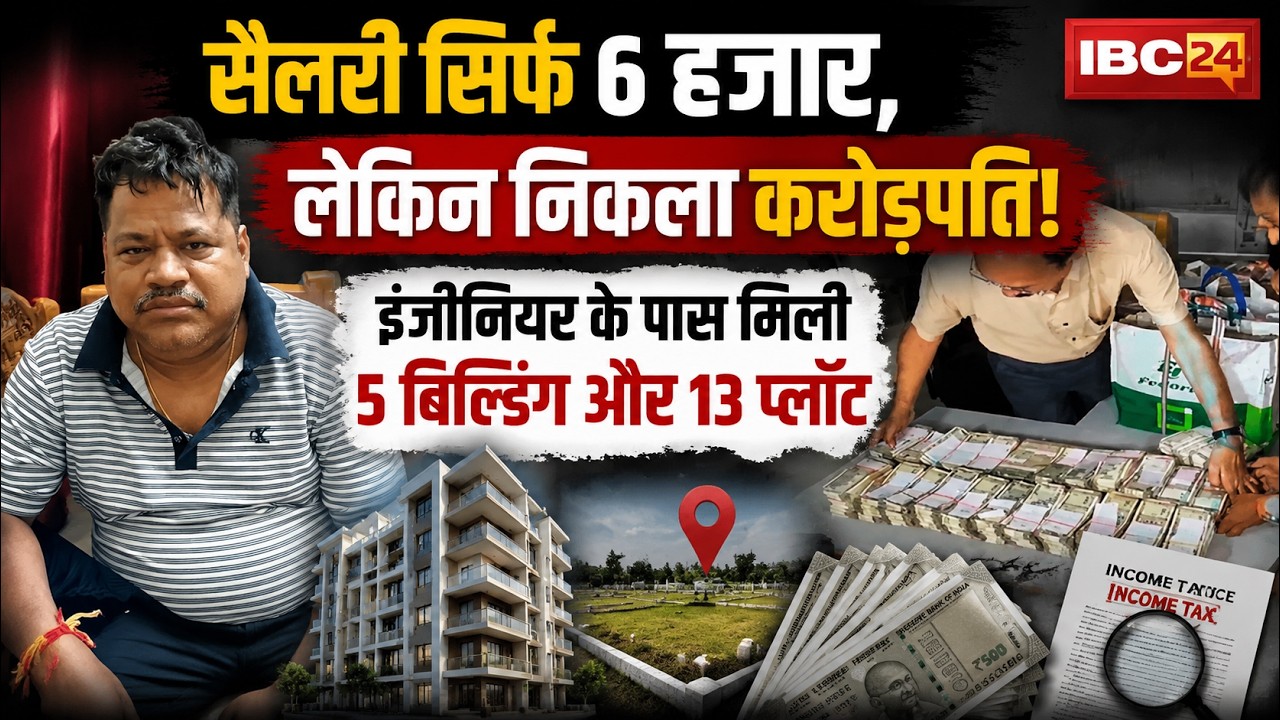 Odisha Vigilance Raid: An engineer with a salary of 6,000 rupees turned out to be a millionaire. ...