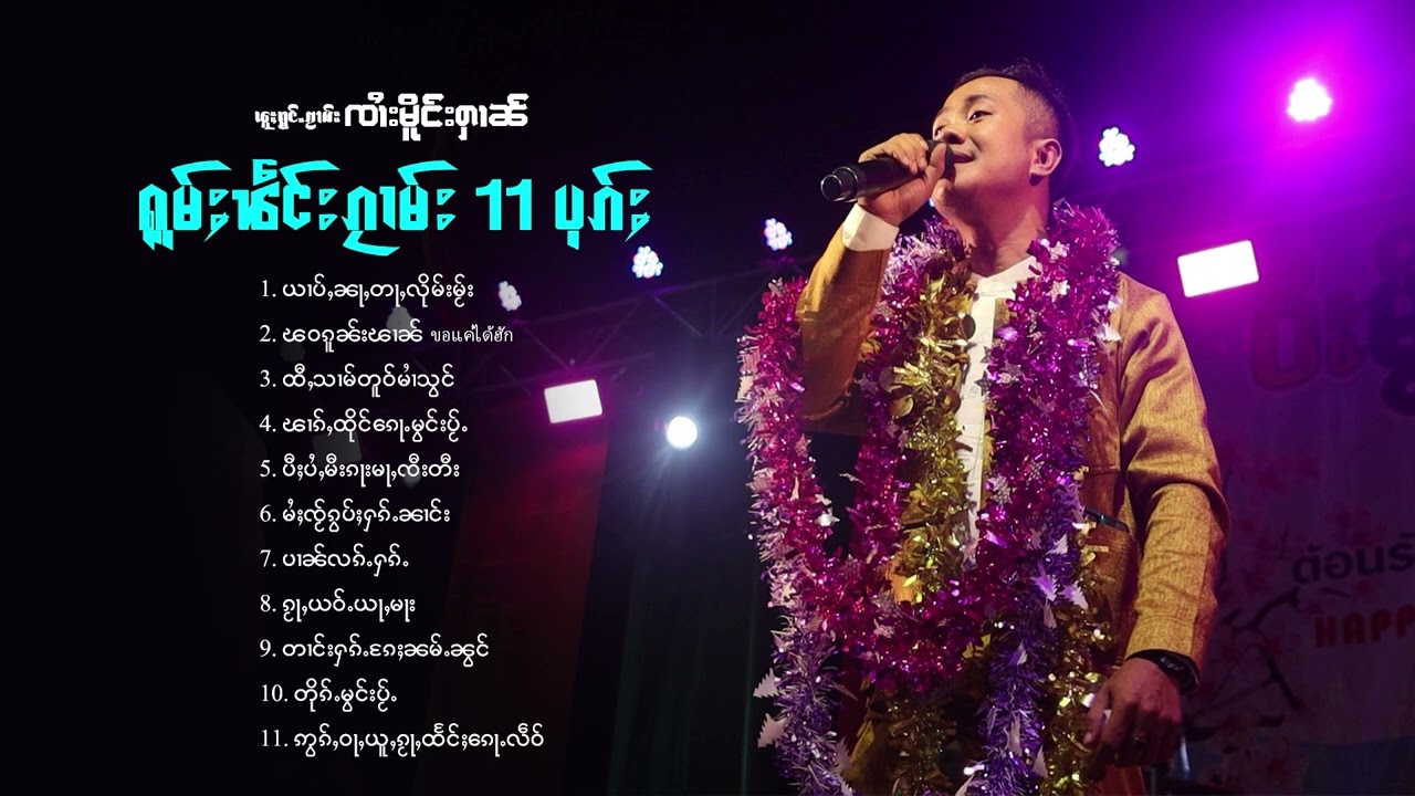 จายเมืองหาญ​ | ၸၢႆးမိူင်းႁၢၼ် - ၵႂၢမ်းလိူၵ်ႈထုၵ်ႇၸႂ် 11 ပုၵ်ႈ ( ၵႂၢမ်းတၢင်းႁၵ်ႉ ) Sai Moung Har