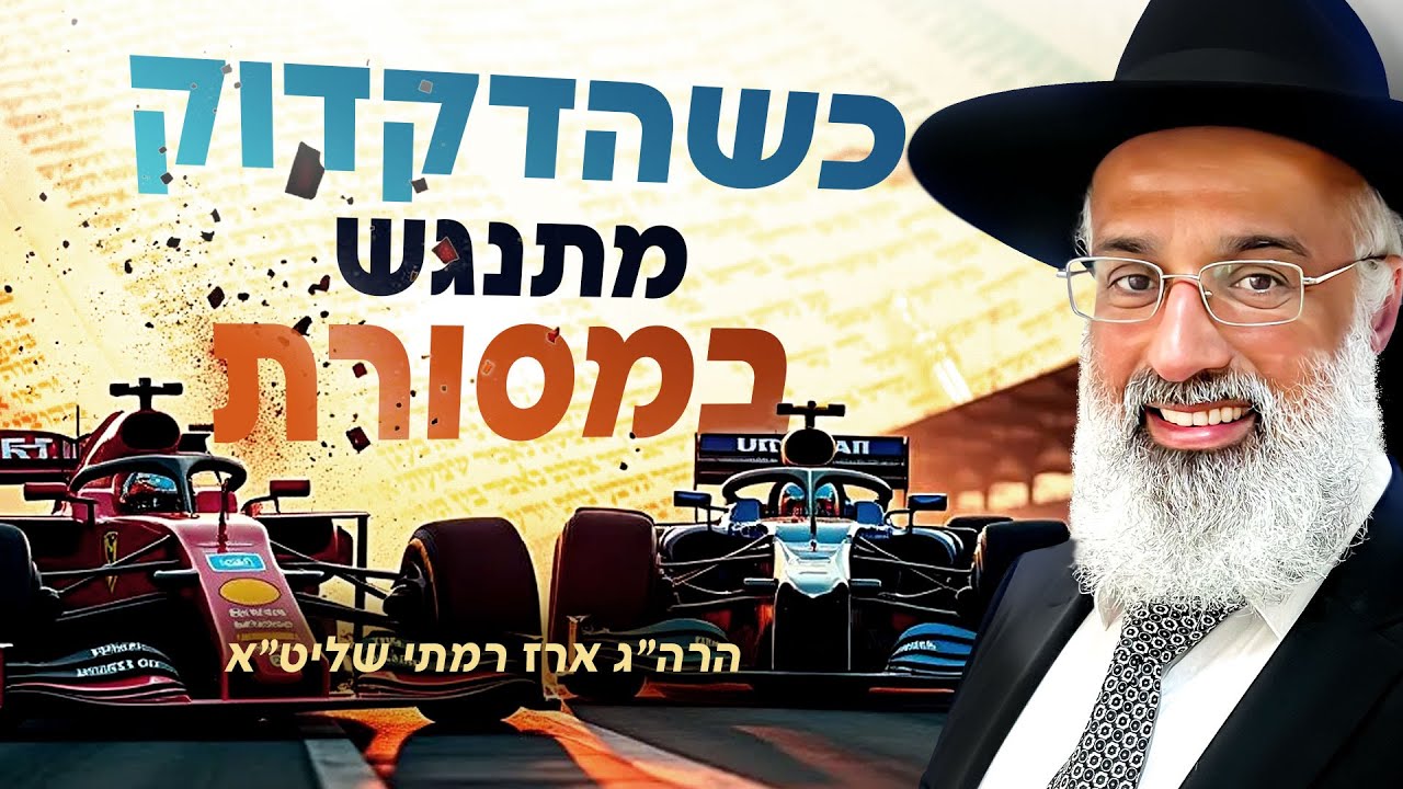 כשהדקדוק מתנגש עם המסורת - כלל חשוב! - הרה״ג ארז רמתי שליט״א