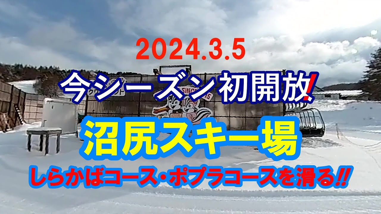 【沼尻スキー場】2024.3.5 今シーズン初開放！ 沼尻スキー場 しらかばコース・ポプラコースを滑る!!