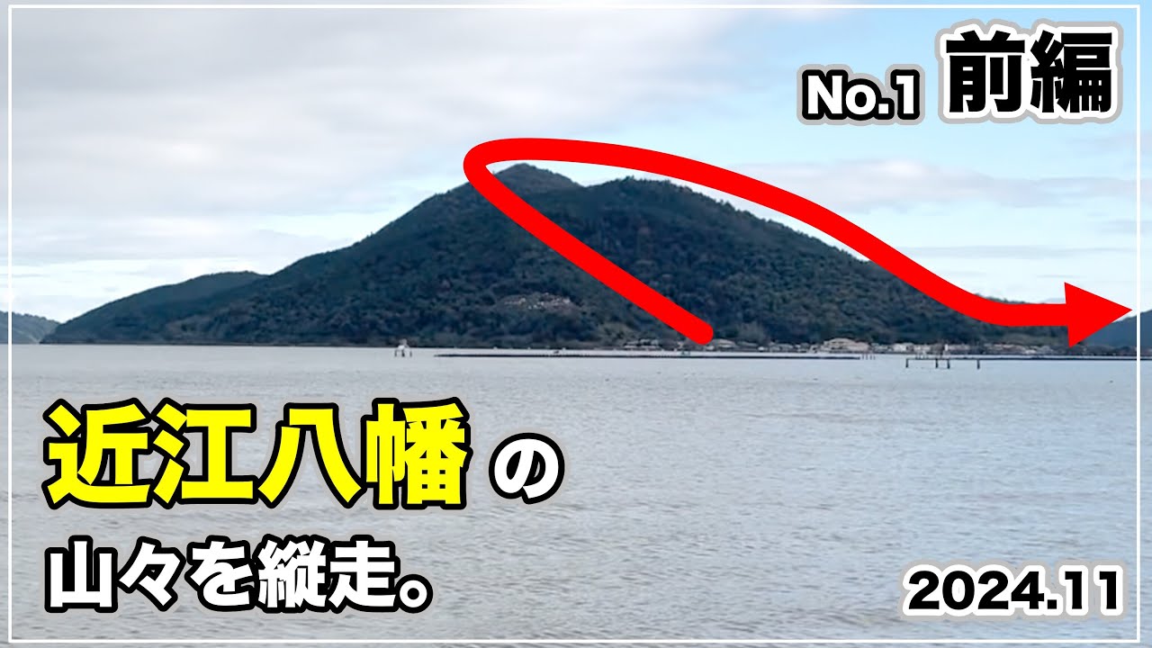 古の信仰と絶景を歩く！滋賀の近江八幡の山々を縦走！【前編】Walking Through The Mountains of Omihachiman, Shiga! (Part 1)