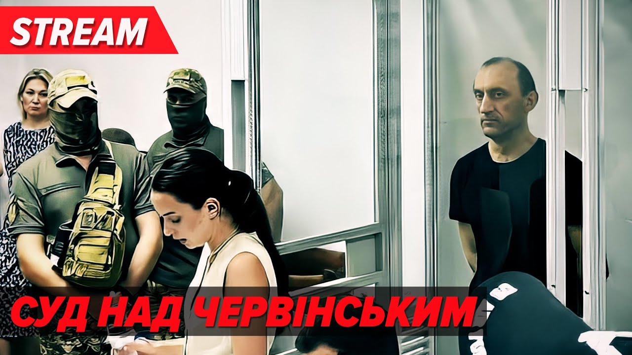 ⚡СУДИЛИЩЕ над Червінським | Київський апеляційний суд. 11.01.2024