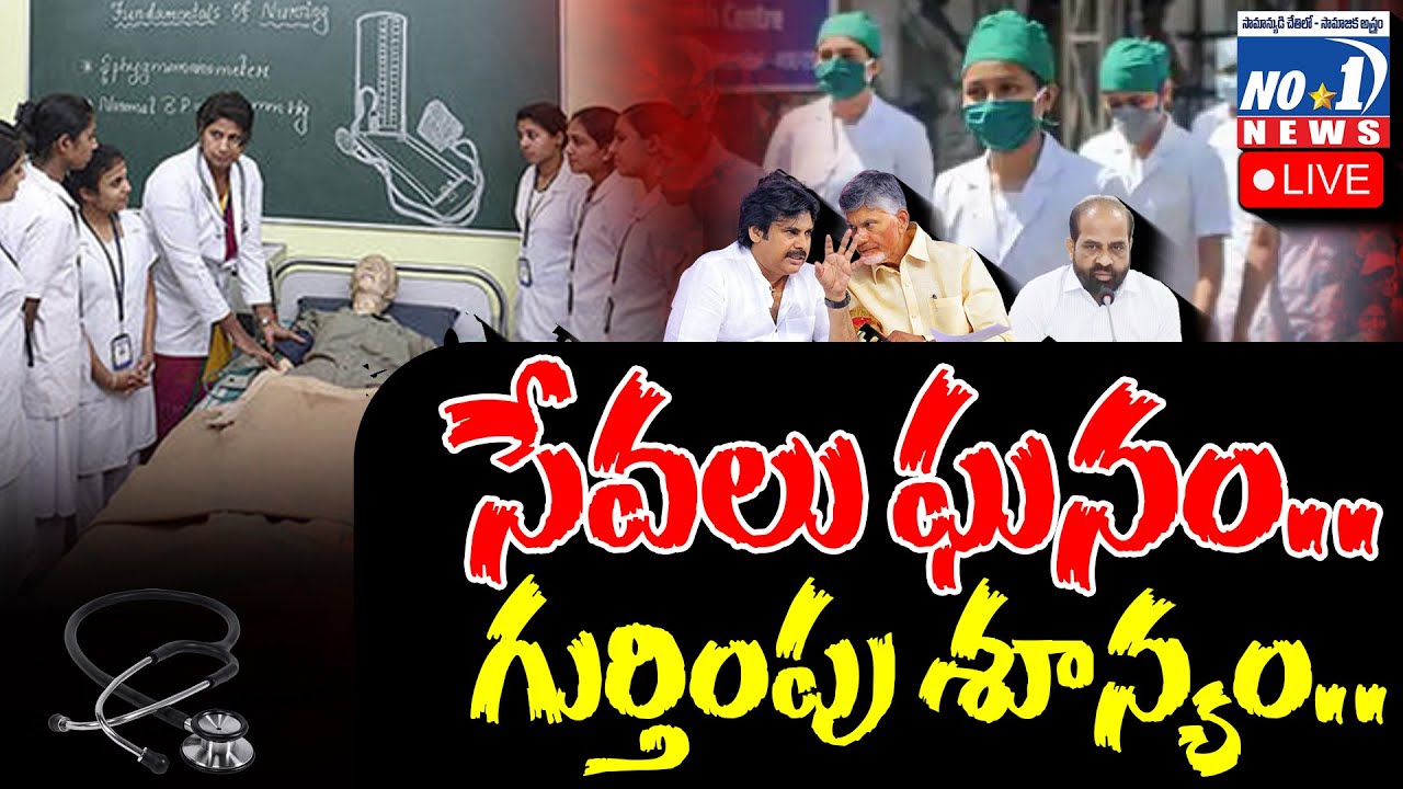 🔴Live : అగమ్య గోచరంగా నర్సింగ్ కాంట్రాక్టు ఉద్యోగుల భవిష్యత్తు..| AP CONTRACT STAFF NURSES STRUGGLE