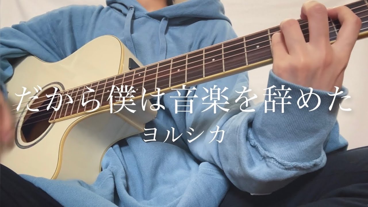 だから僕は音楽を辞めた/ヨルシカ【弾き語りカバー】