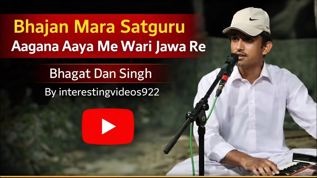 🔥वारी जाऊ रे | सतगुरु आंगन आया | Vari Jau Re Balihari Jau Re | GARU MAHIMA /DAN SINGH | Viral Bhajan