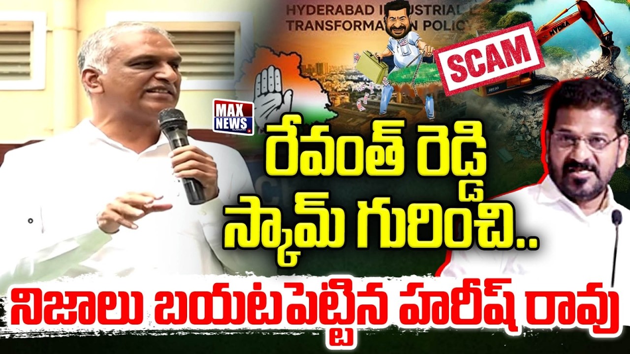 రేవంత్ రెడ్డి స్కామ్ గురించి.. | Harish Rao Exposed Revanth Reddy Scams | BRS | Max News Telangana