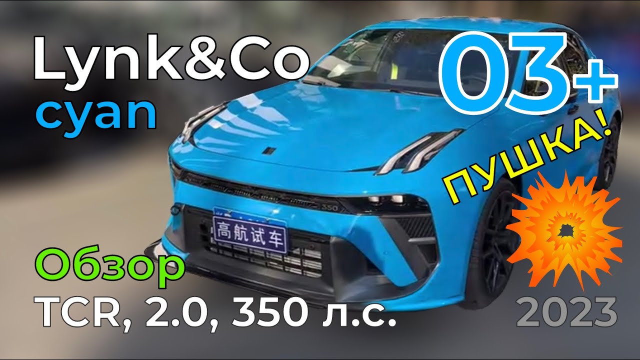 Lynk&Co 03+ Cyan: обзор крутой тачки, TCR, 2.0, 350 л.с.