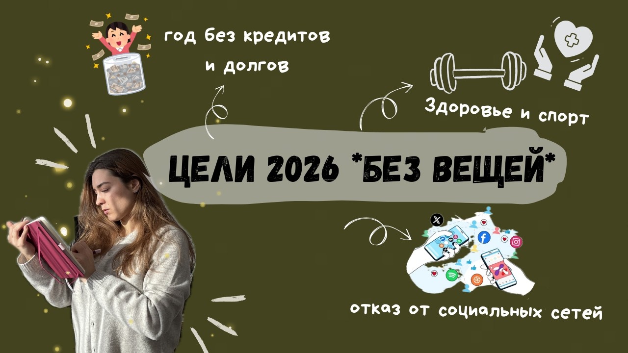 2026 год - фокус на минимализме, здоровье и осознанных целях