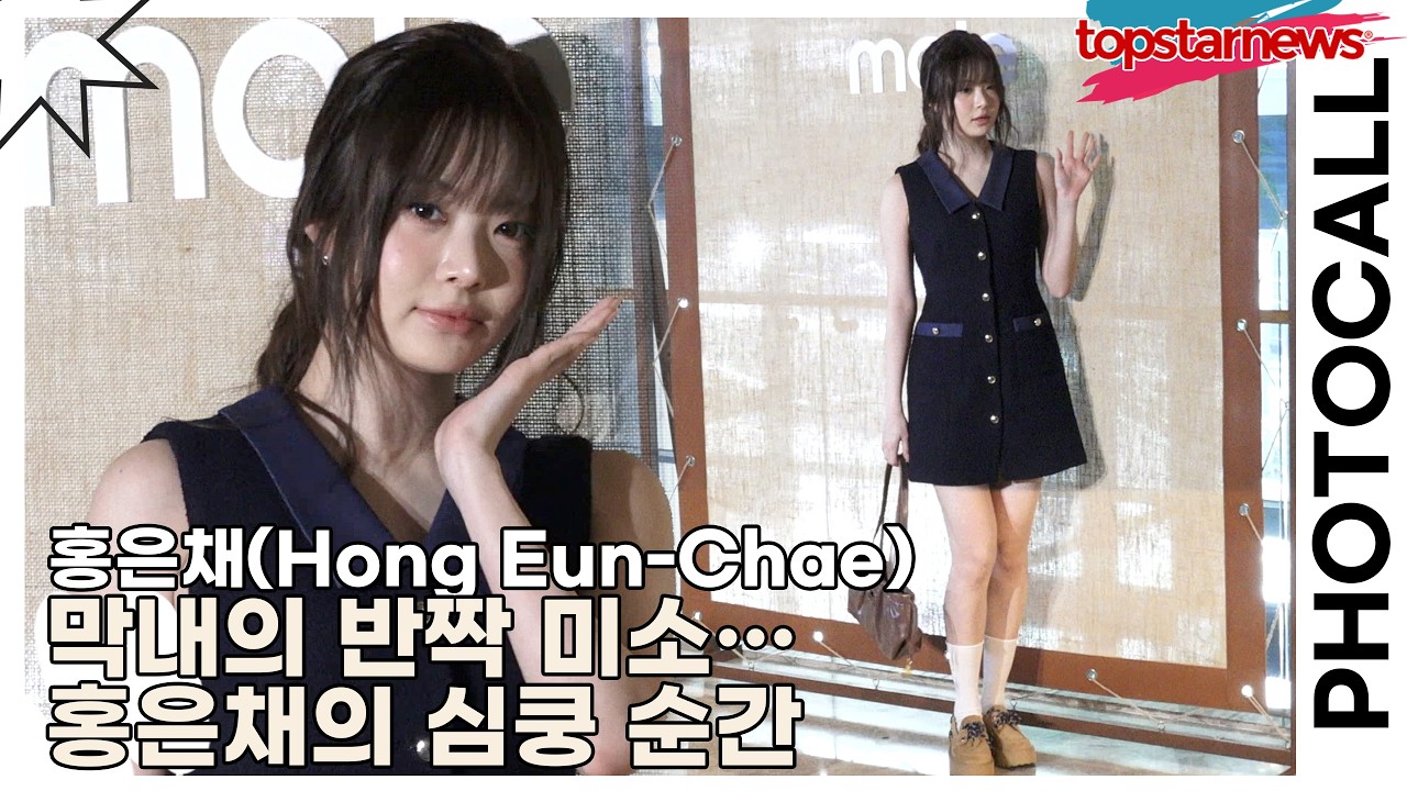 르세라핌(LE SSERAFIM) 홍은채(Hong Eun-Chae), 막내의 반짝 미소…홍은채의 심쿵 순간(마쥬) [TOP영상]