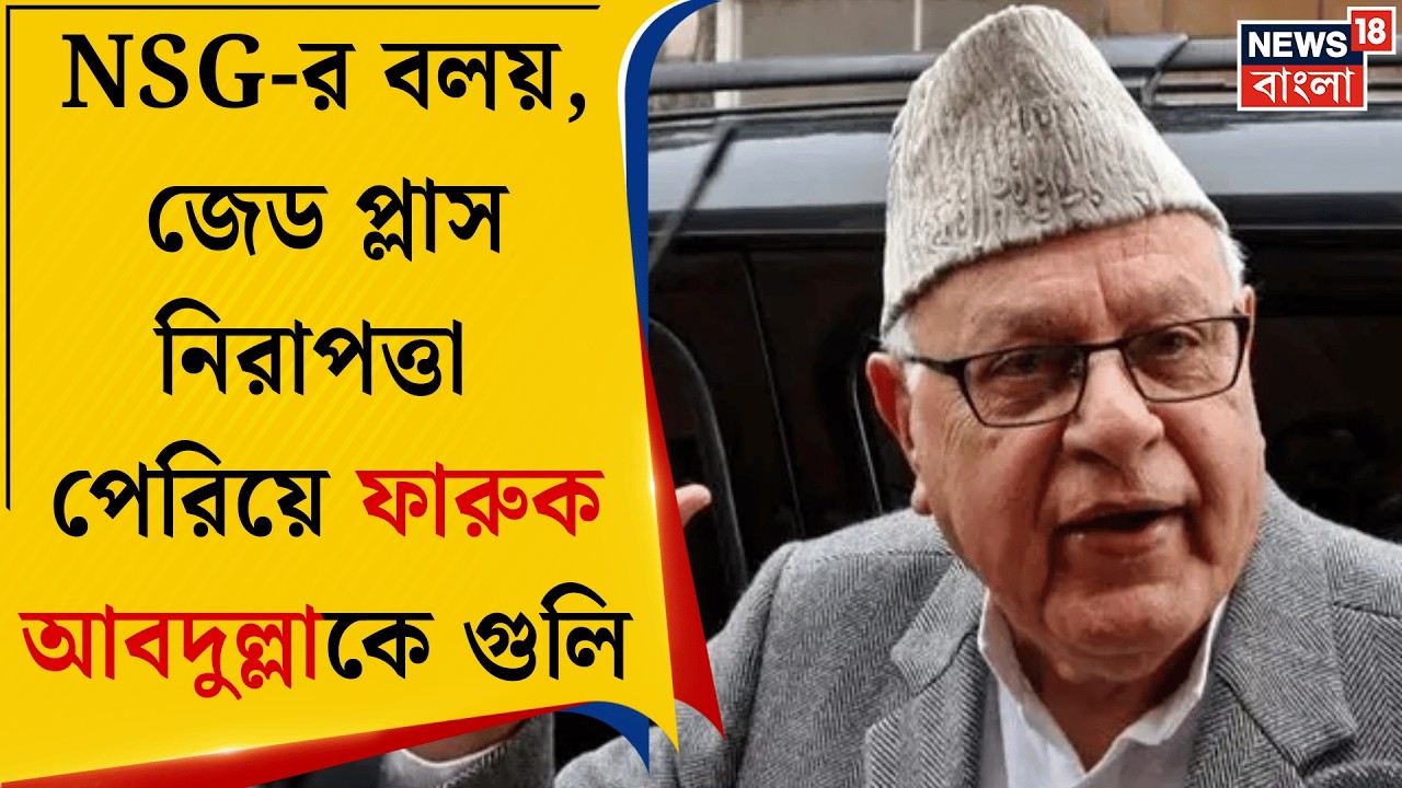 Farooq Abdullah | ফারুক আবদুল্লাহকে লক্ষ্য করে গুলি, ২০ বছর ধরে পরিকল্পনা ছিল বন্দুকবাজের! |