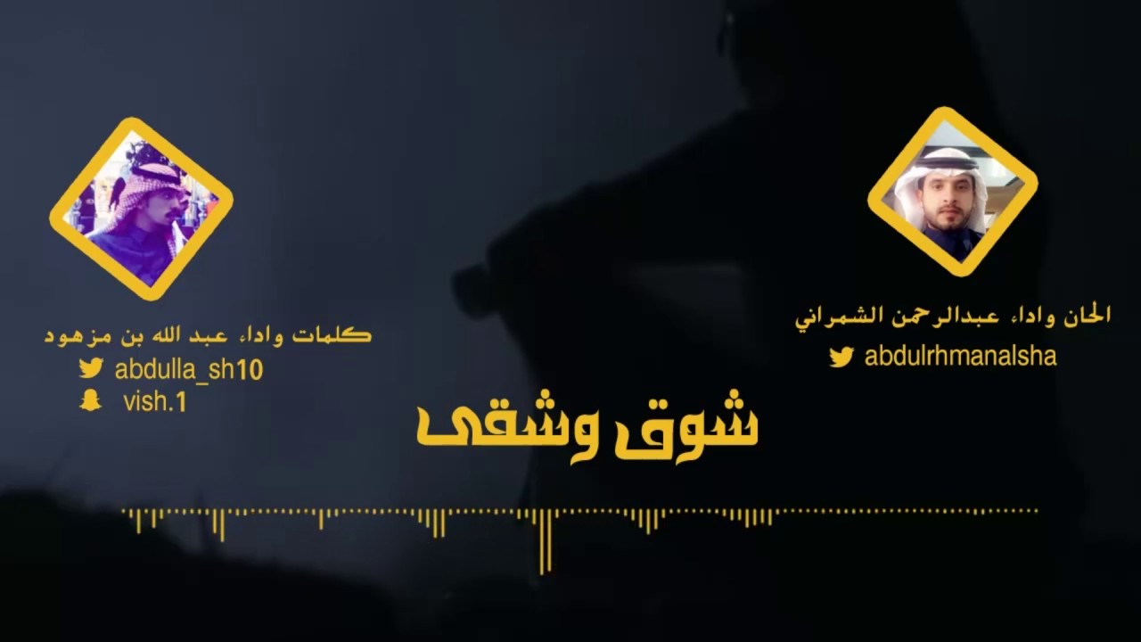 شوق وشقى كلمات واداء عبد الله بن مزهود الحان واداء عبدالرحمن الشمراني