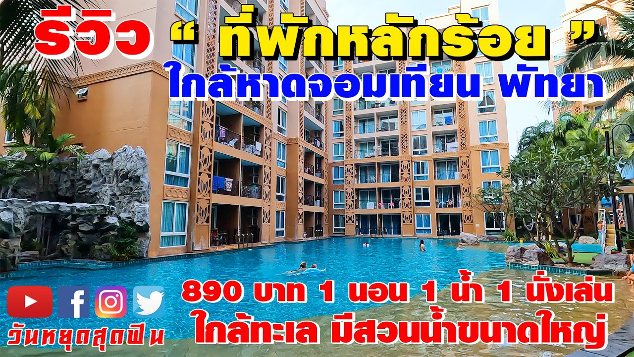 รีวิวที่พัก l EP.96 l หลักร้อย ใกล้หาดจอมเทียนพัทยา ได้ห้อง 1 นอน 1 น้ำ 1 นั่งเล่น l Atlantis Condo