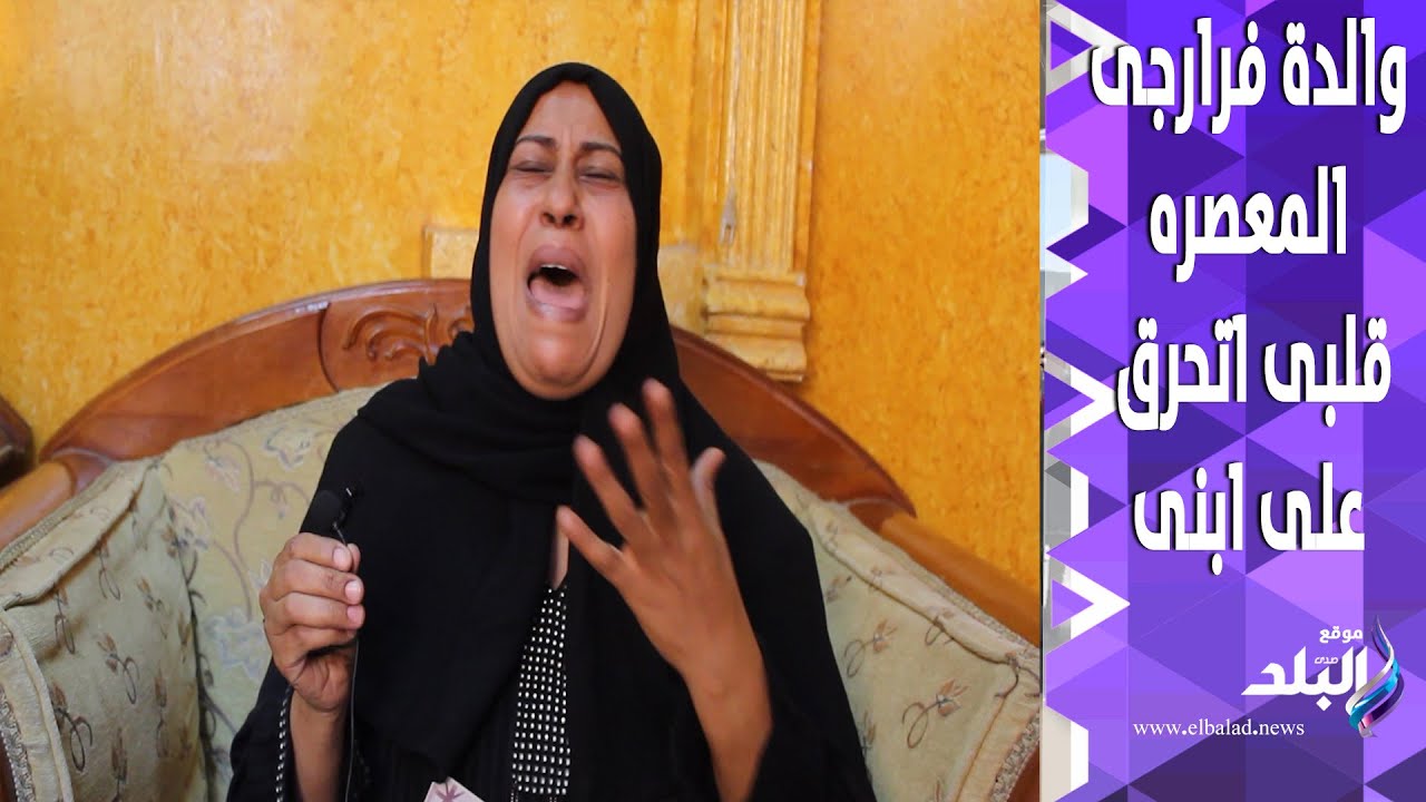 والده فرارجى المعصره :المتهم قضي علي ابني بسبب قفص الفراخ