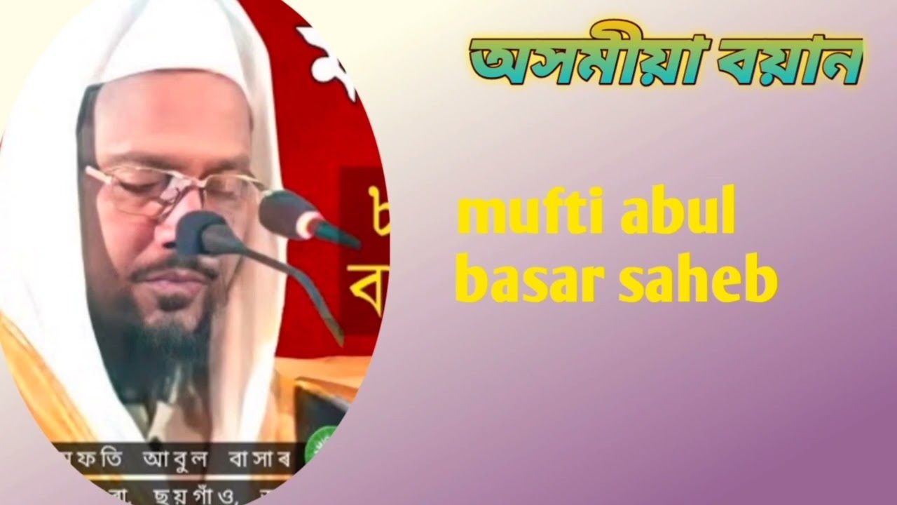 Assamese boyan 🌹🌹mufti abul basar hujur🌼🌼🌼🌸🌸🌸🌸🏵️🏵️🏵️🏵️💮💮💮🌻🌻