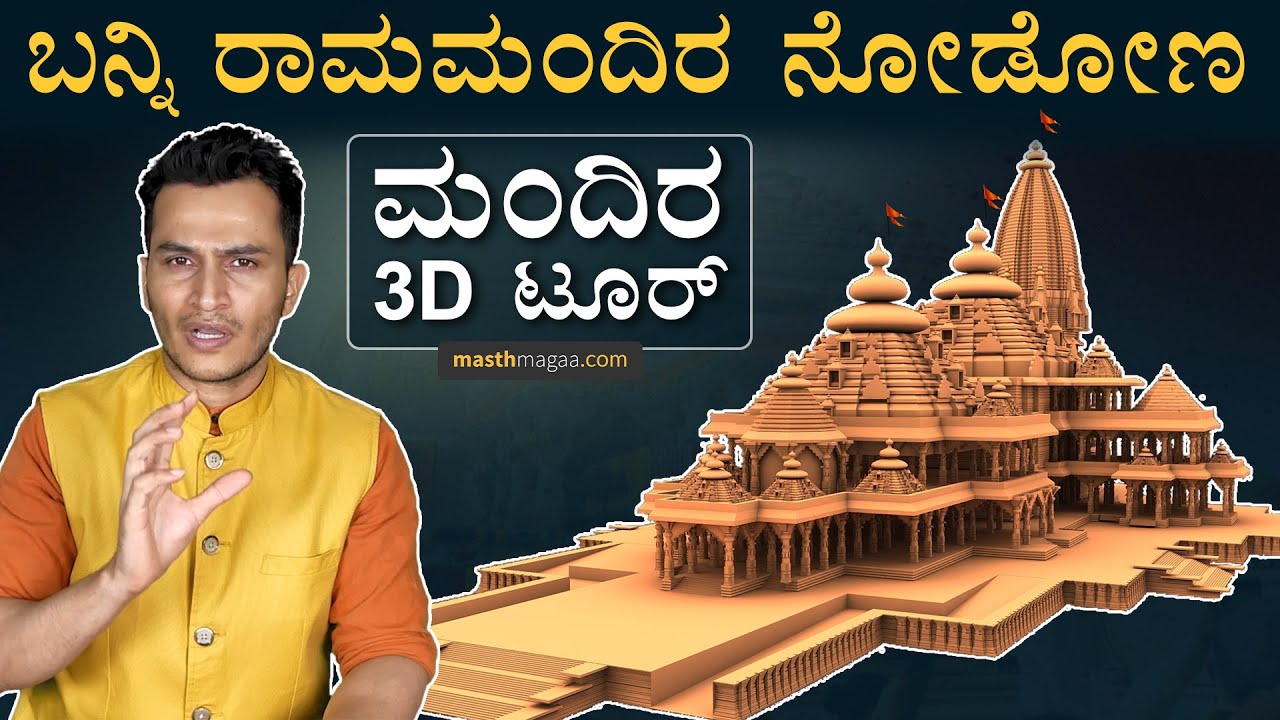 ರಾಮ ಮಂದಿರ ಒಳಗೆ ಹೇಗಿದೆ? | Ram Mandir 3D | Virtual Tour | Inside Mandir |  Animation |Masth Magaa Amar