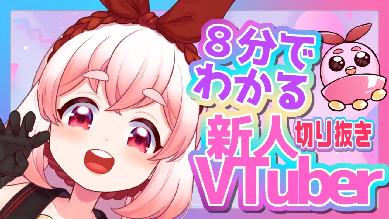 【切り抜き】８分でわかる新人VTuber【すき🐇うーろす】