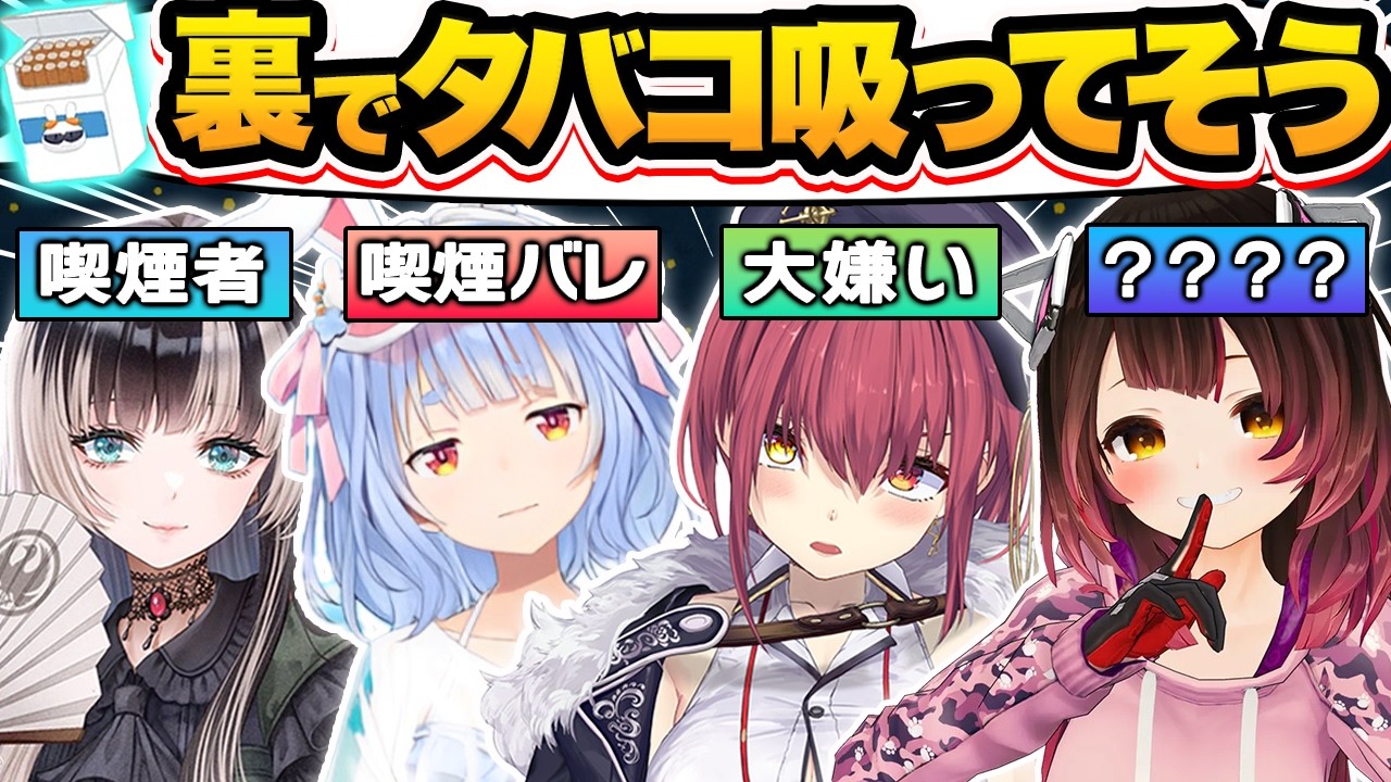 【総集編】普段は絶対に聞けない禁断の喫煙疑惑について暴露し、たった一言でタバコを辞めさせるホロメン28選【ホロライブ/星街すいせい/兎田ぺこら/天音かなた/姫森ルーナ/切り抜き】