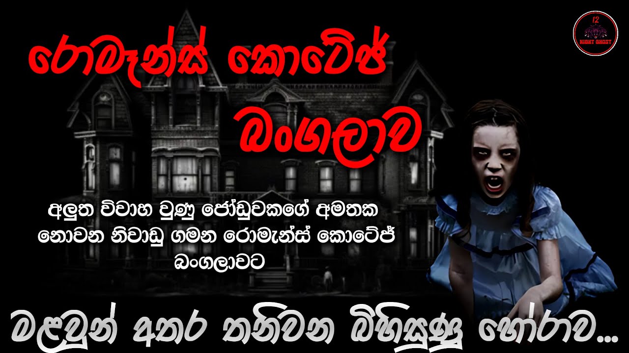 රොමෑන්ස් කොටේජ් බංගලාව | @12NightGhost  | Holman katha | Holman katha sinhala | Ghost story 160