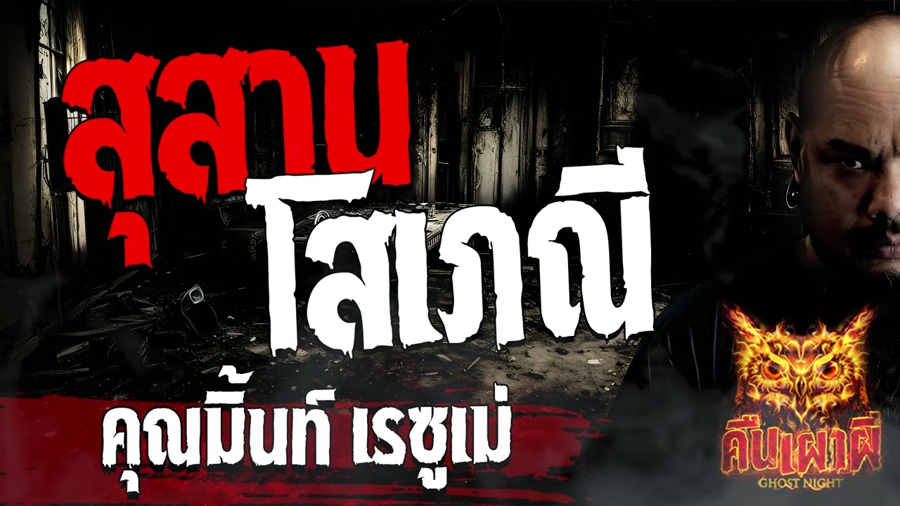 สุสานโสเภณี  l คุณมิ้นท์ เรซูเม่  l คืนเผาผี Ghost Night 29 ธ.ค. 66 l #ฟังเรื่องผี #ผี
