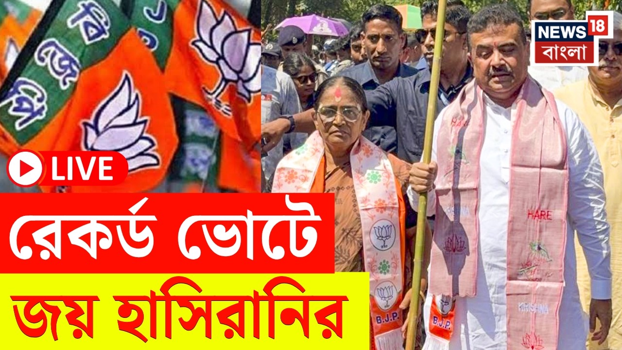 Nandigram By Election Result 2026 LIVE | নন্দীগ্রামে ভাঙল Suvendu র রেকর্ড | কত ভোটে জয় Hasirani র?