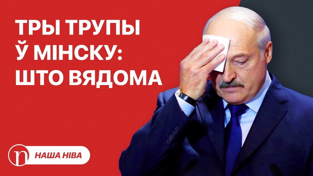 Трагедия в Минске / Лукашенко переживает: что случилось