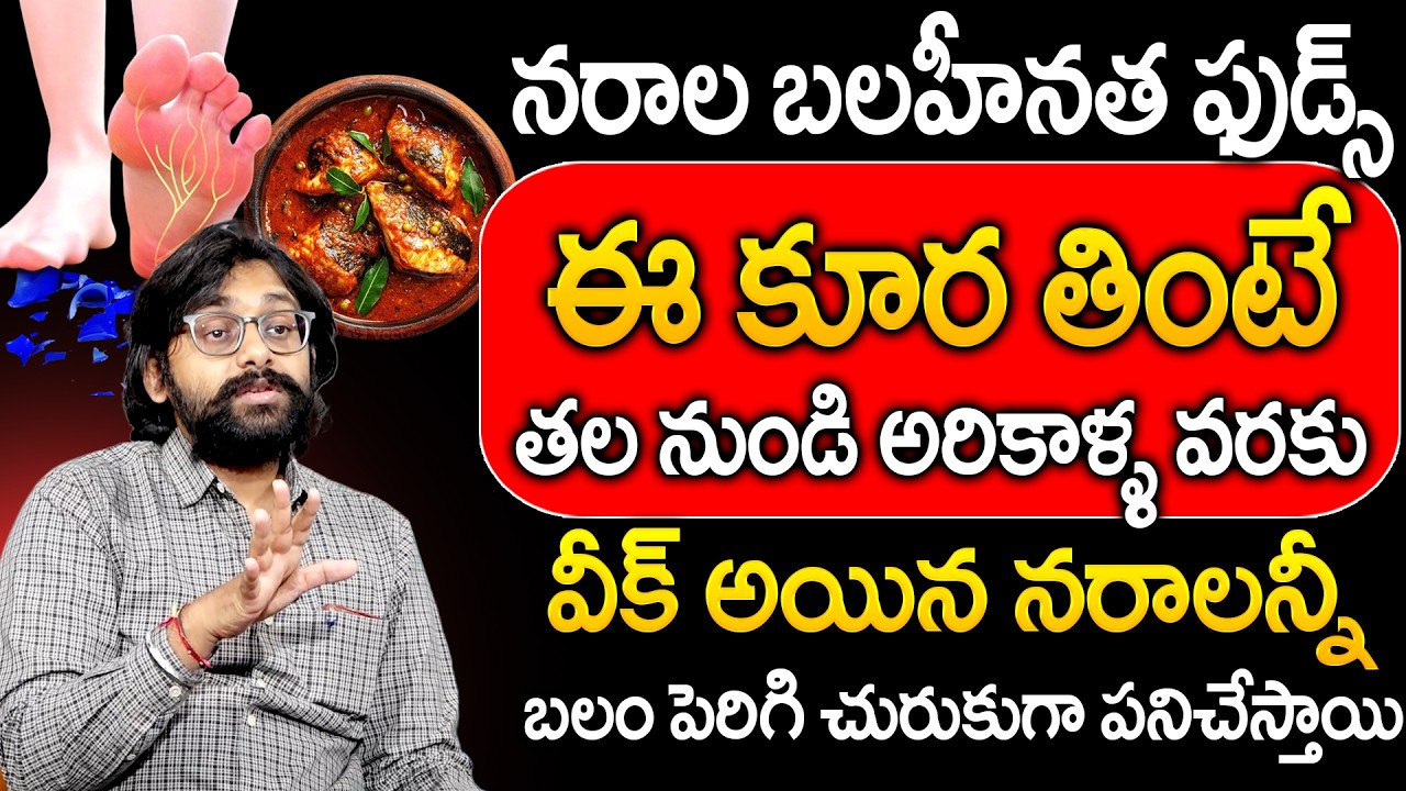 Dr Chetan Raj-రోజు చిటికెడు తింటే చచ్చుబడ్డ నరాలన్నీ చురుగ్గా పనిచేస్తాయి|Solution For NerveWeakness