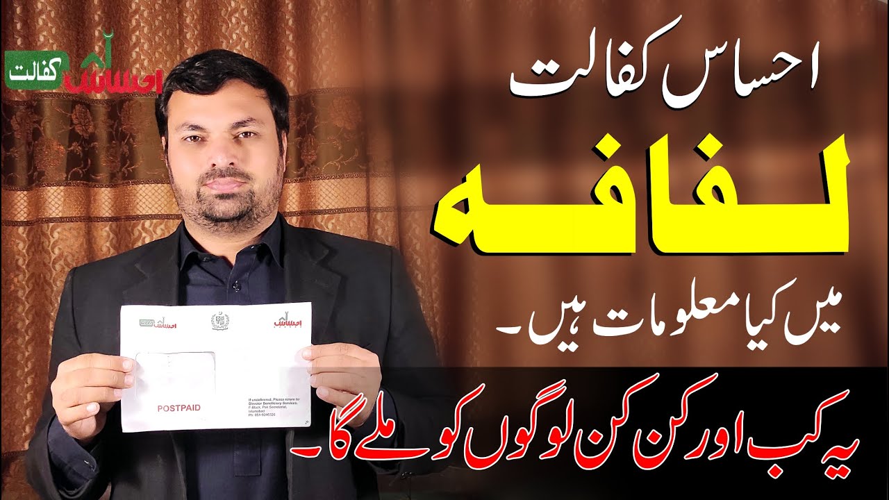 Ehsaas Kafalat Lifafa - What is Ehsaas kafalat lifafa - how to get Ehsaas kafatlat lifafa