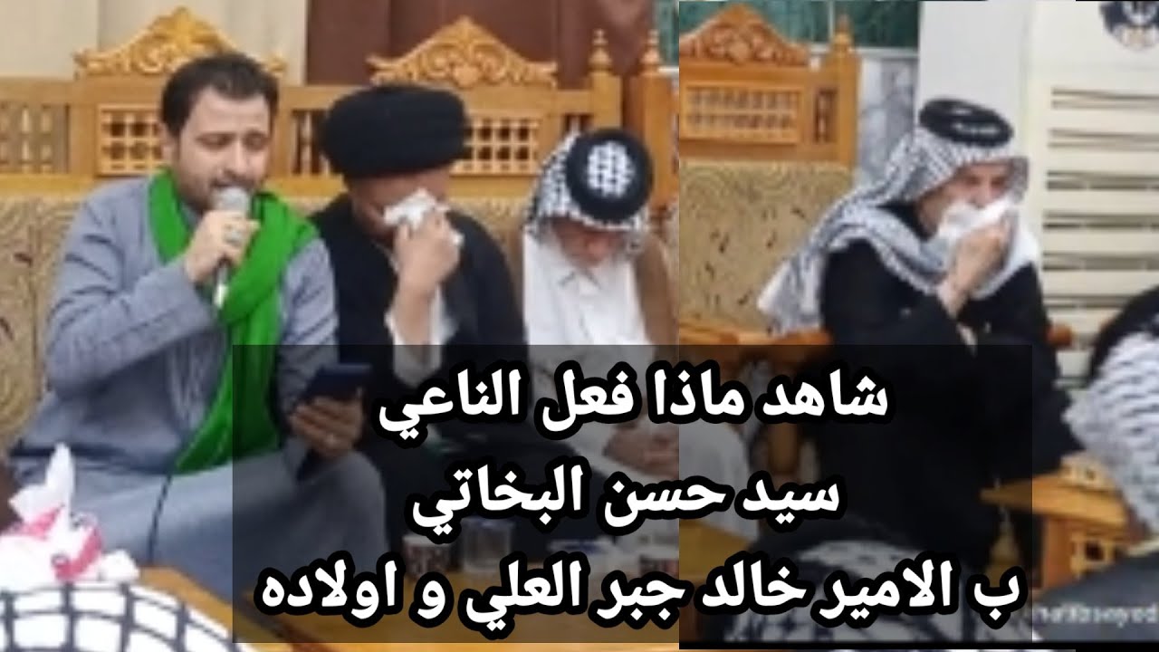 نعي سيد حسن البخاتي مجلس المرحوم الشيخ تحسين خالد جبر العلي الكعبي