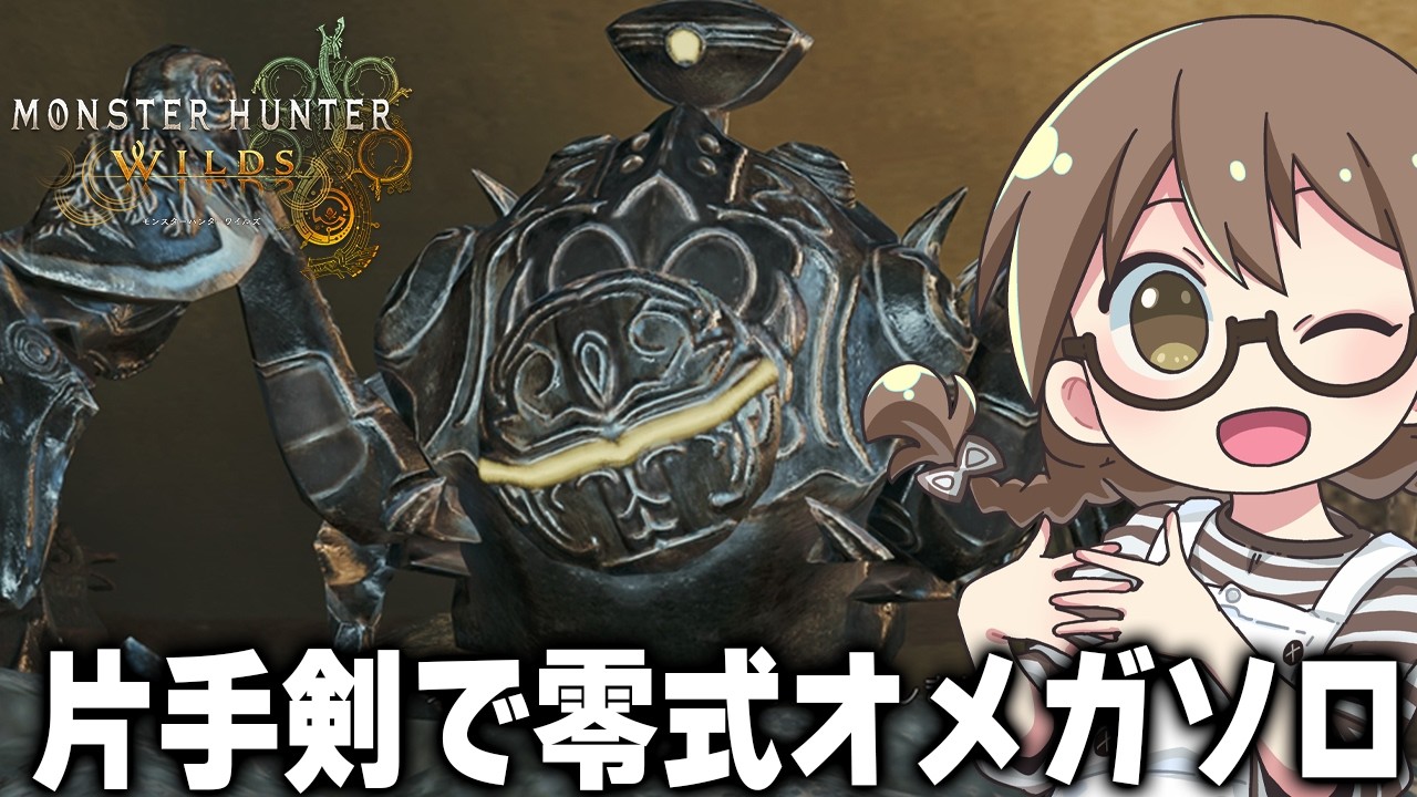 【モンハンワイルズ】零式オメガを片手剣ソロ（サポハンなし）で討伐したい【モンスターハンターワイルズ  PC版 RTX5090】
