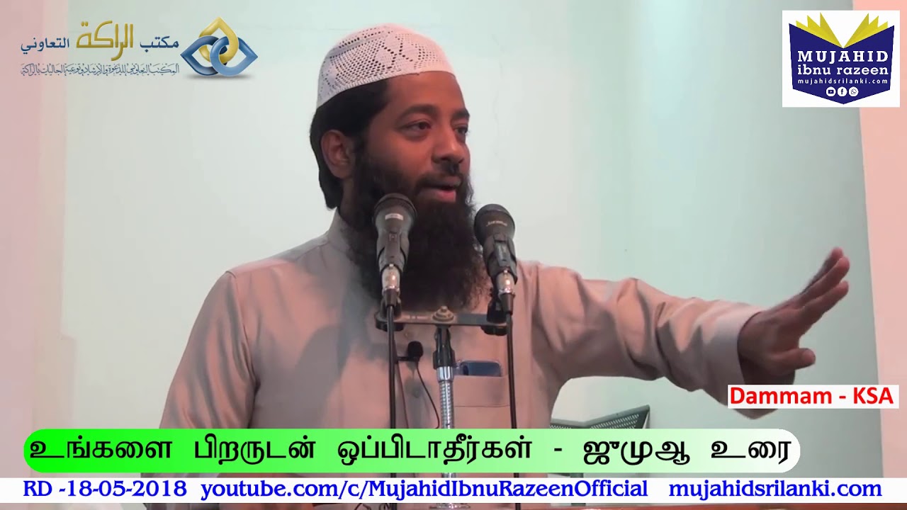 உங்களை பிறருடன் ஒப்பிடாதீர்கள் | Sheikh Mujahid Razeen | Jumua