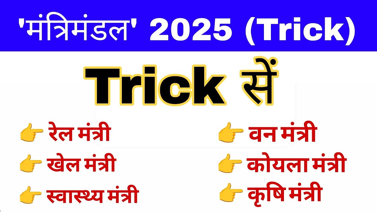 मंत्रीमंडल 2025 Trick | Cabinet ministers of India 2025 | Cabinet Ministers List 2025