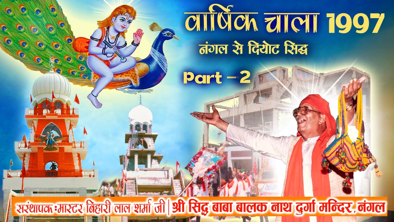 26 वाँ वार्षिक चाला (1997) नंगल से दियोटसिद्ध 🔴Varshik Chala🔴  Part-2 Shahtlai #bababalaknathnangal