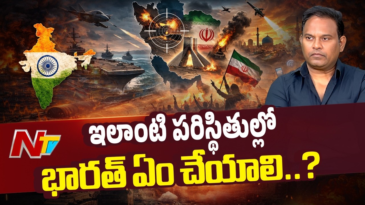 Dr Ramesh Kanneganti About West Asia War Impact On India | NTV Telugu