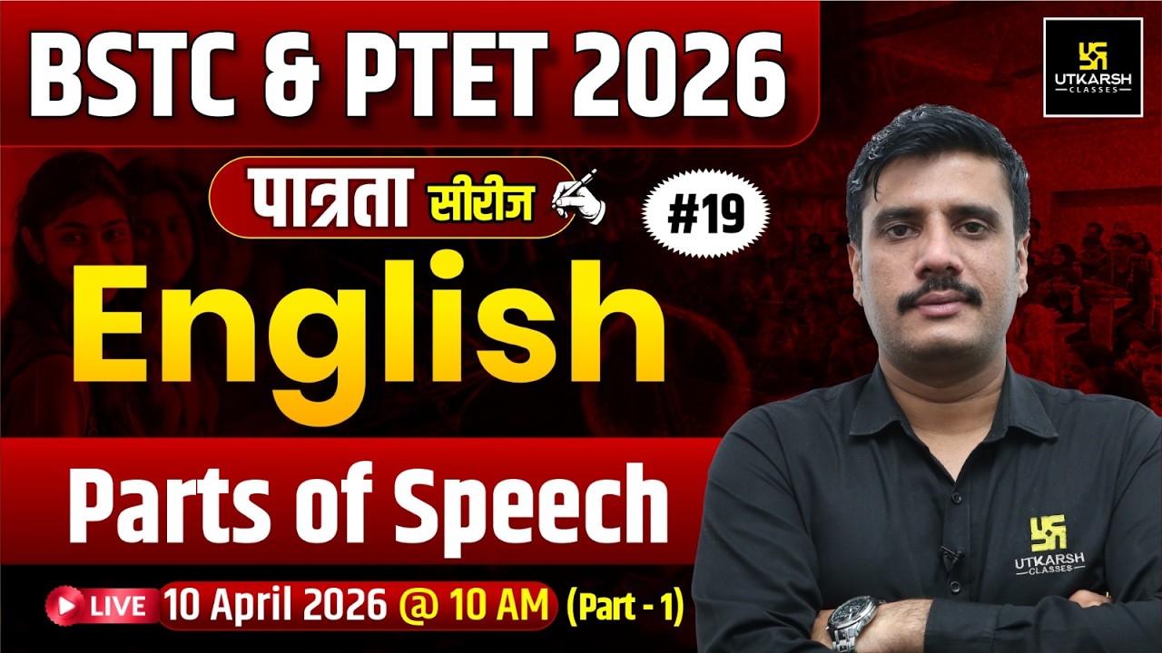 BSTC & PTET 2026 पात्रता Series | English Grammar | Parts of Speech | Lal singh Sir