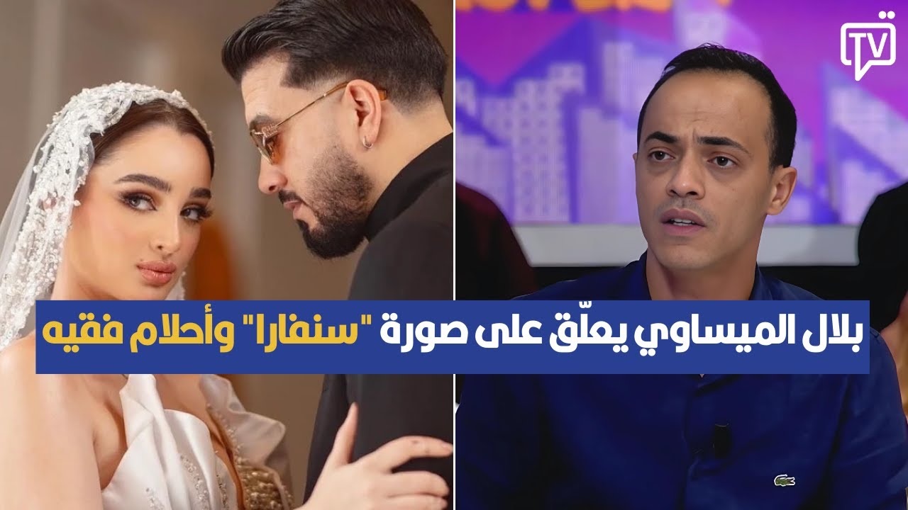 بلال الميساوي يعلّق على صورة 