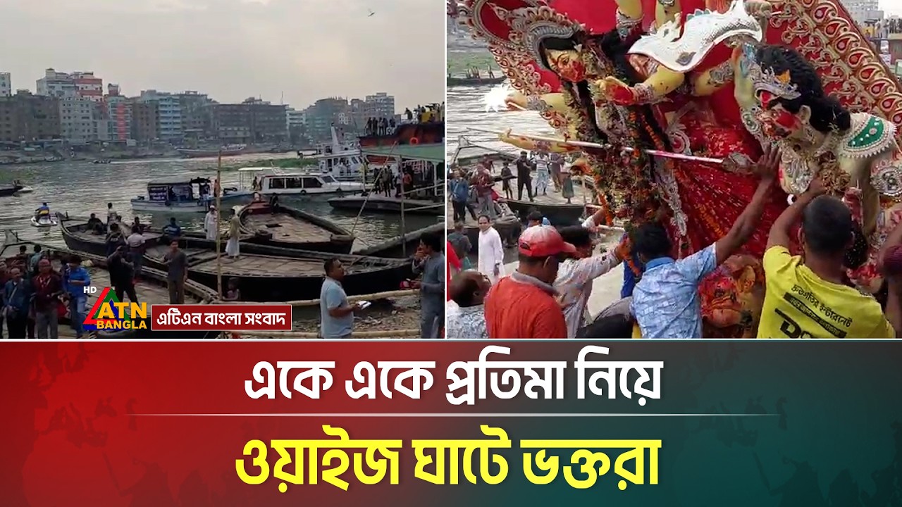 একে একে প্রতিমা নিয়ে ওয়াইজ ঘাটে ভক্তরা | Durga Puja | ATN Bangla News