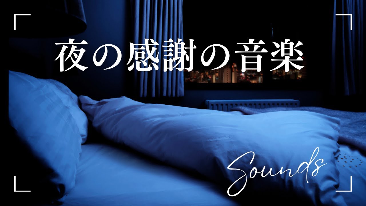 【夜の感謝の音楽】30minuts 音楽 "Feeling Sounds
