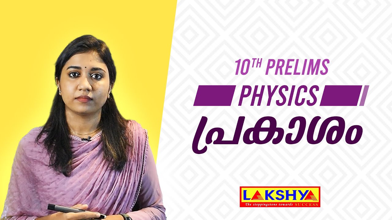 10th level prelims | പ്രകാശം | Physics | PSC