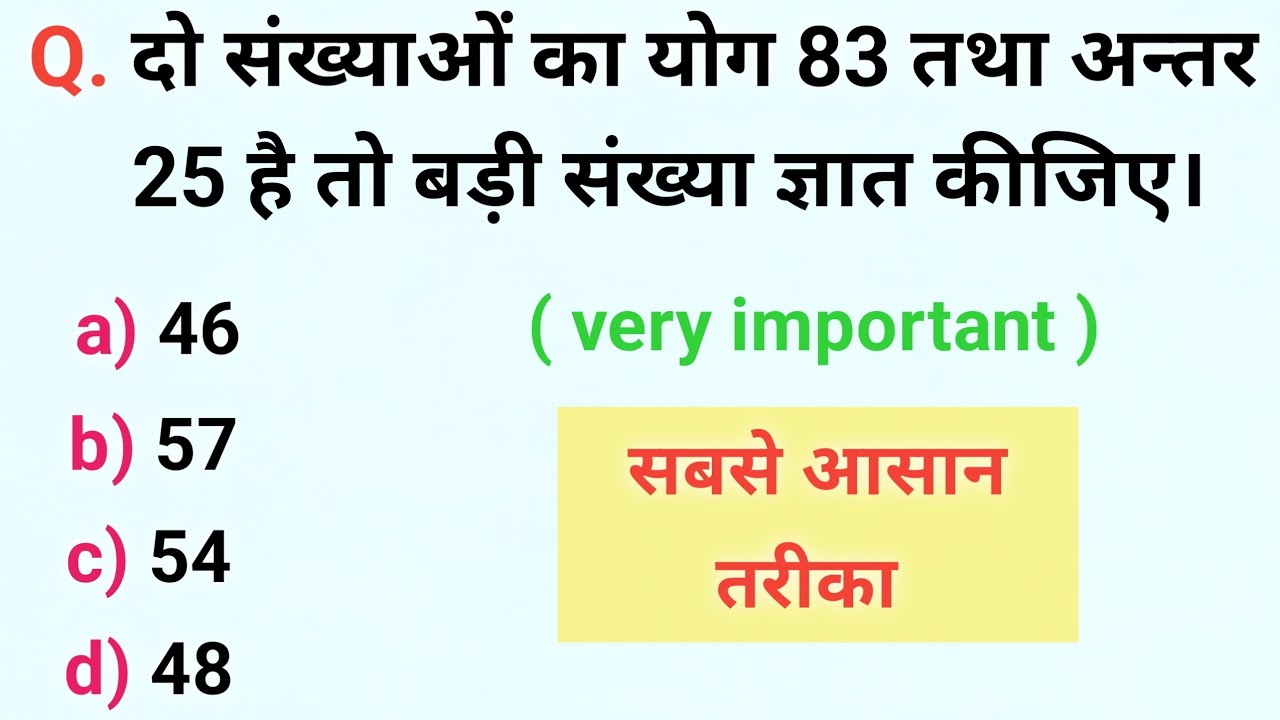 दो संख्याओं का योग 83 तथा अन्तर 25 है तो बड़ी संख्या बताइये | संख्या पद्धति | Number System | Maths