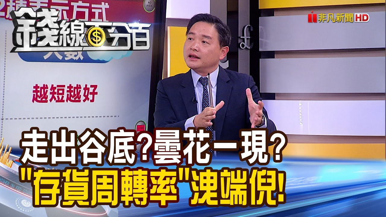 《走出谷底?曇花一現? 