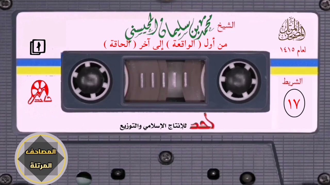 70_بدايه(الواقعه)إلى أخر(الحاقه)مصحف المحيسنى#القرآن_الكريم#quran#فلسطين#السودان#اكسبلور#video#viral