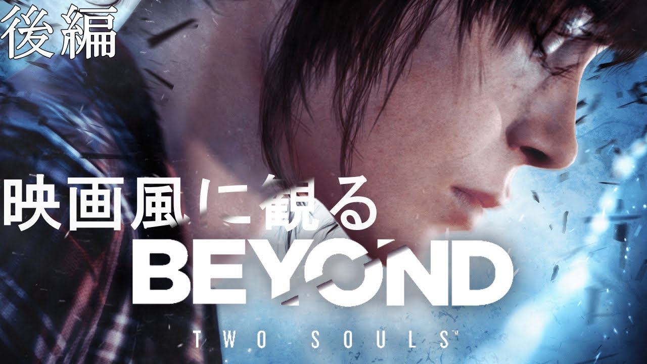 【映画風に観る】BEYOND: Two Souls　後編